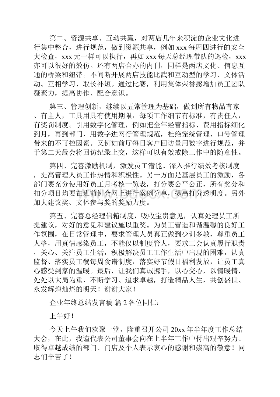 精选企业年终总结发言稿4篇.docx_第2页