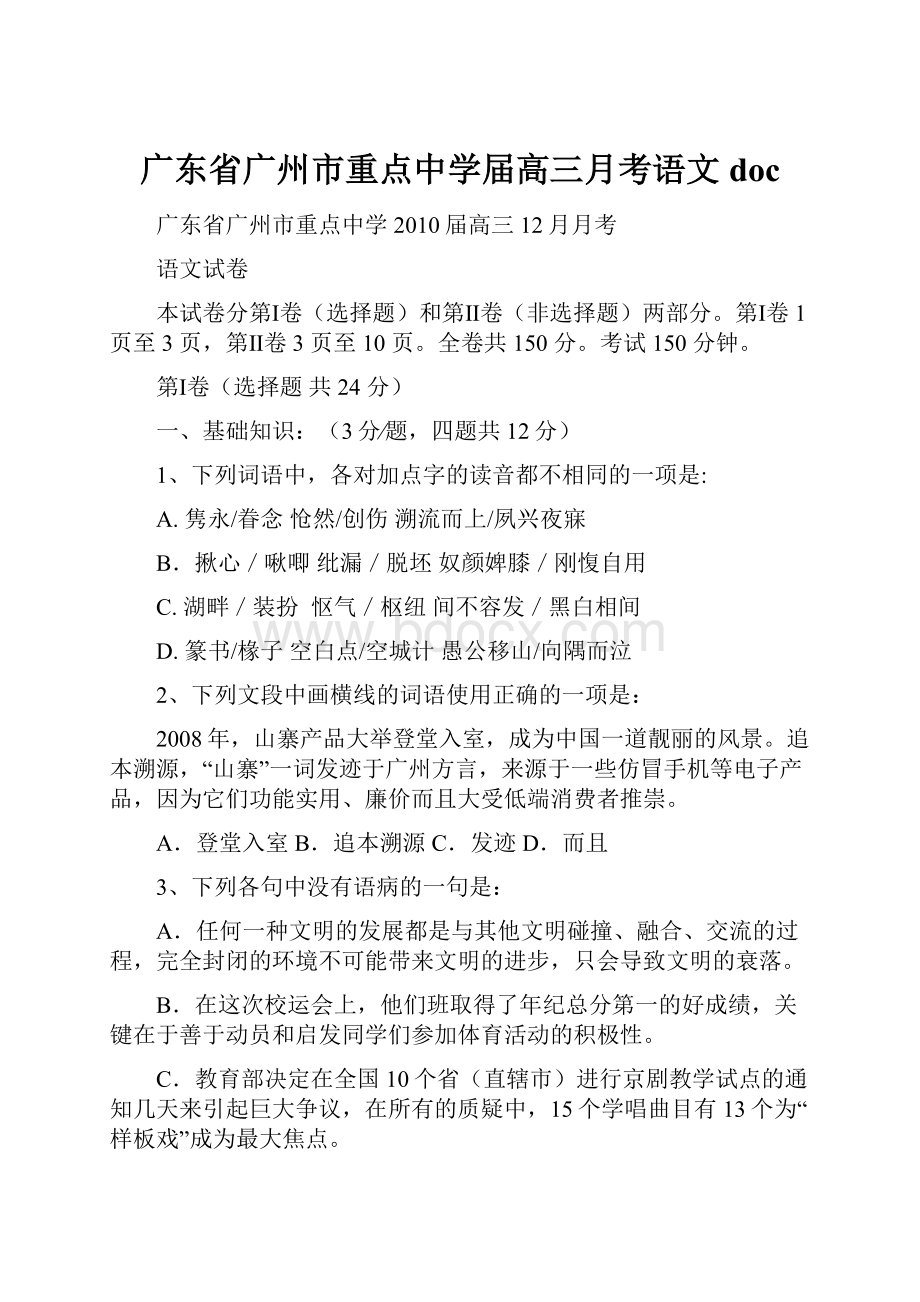 广东省广州市重点中学届高三月考语文doc.docx_第1页