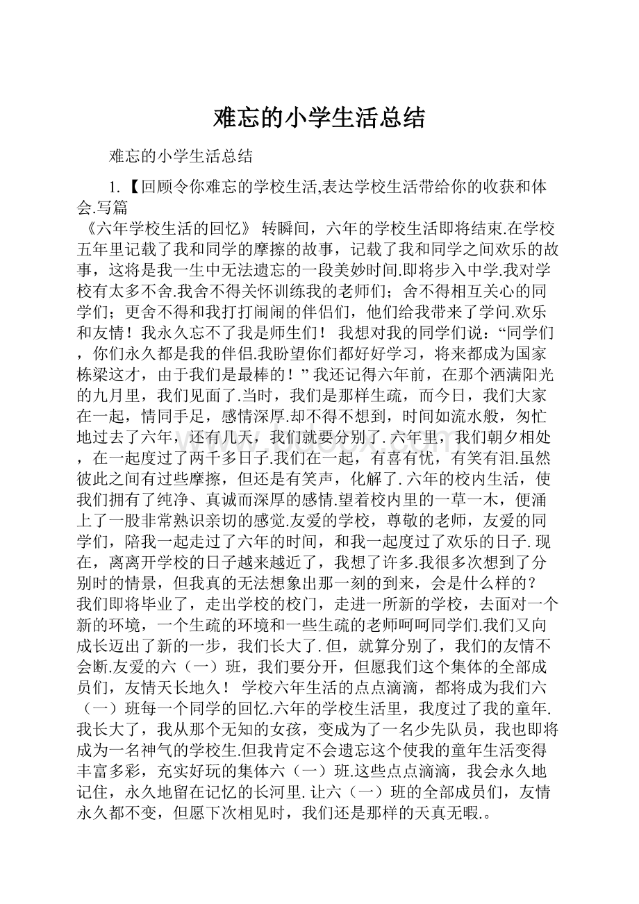 难忘的小学生活总结.docx