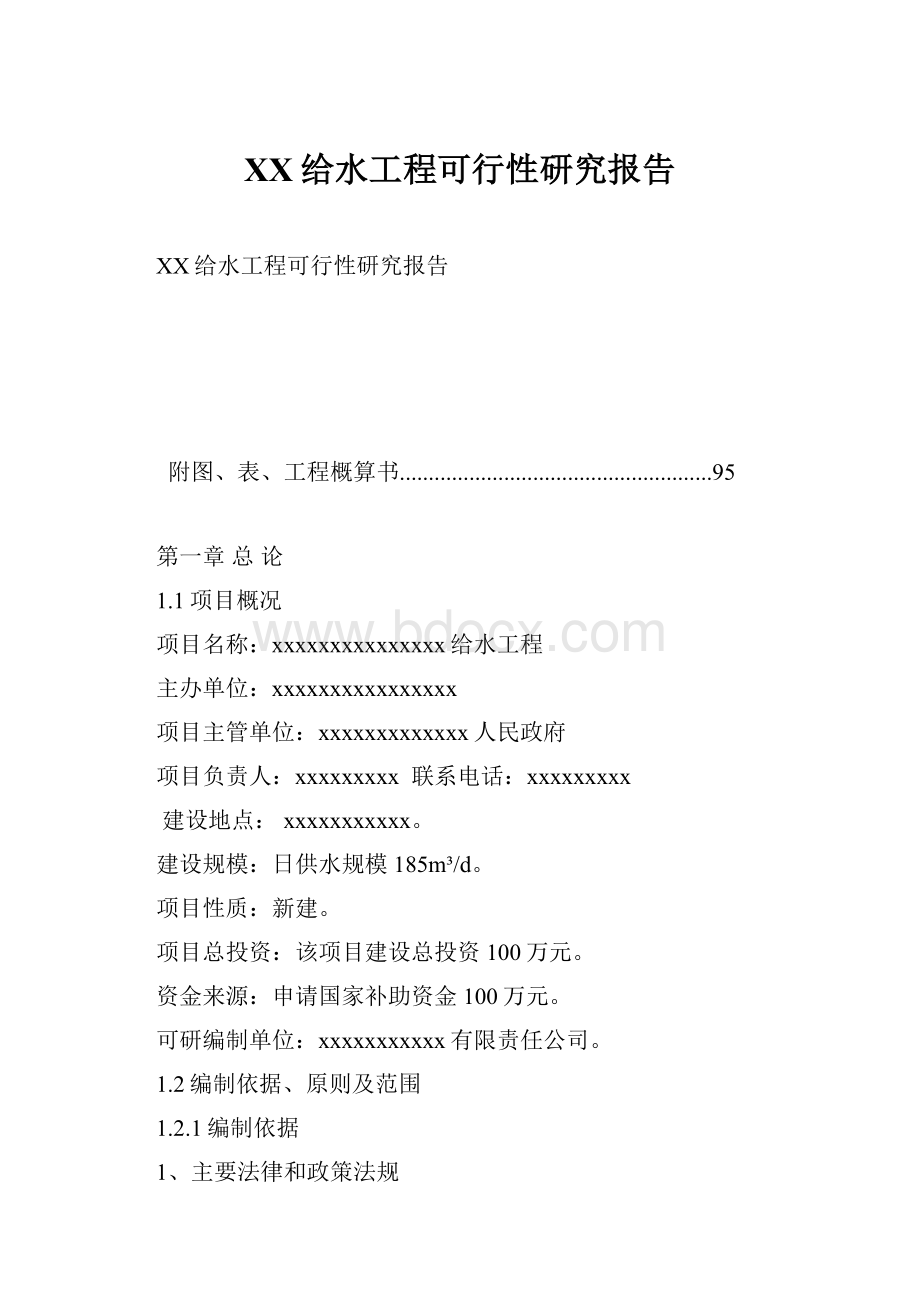 XX给水工程可行性研究报告.docx