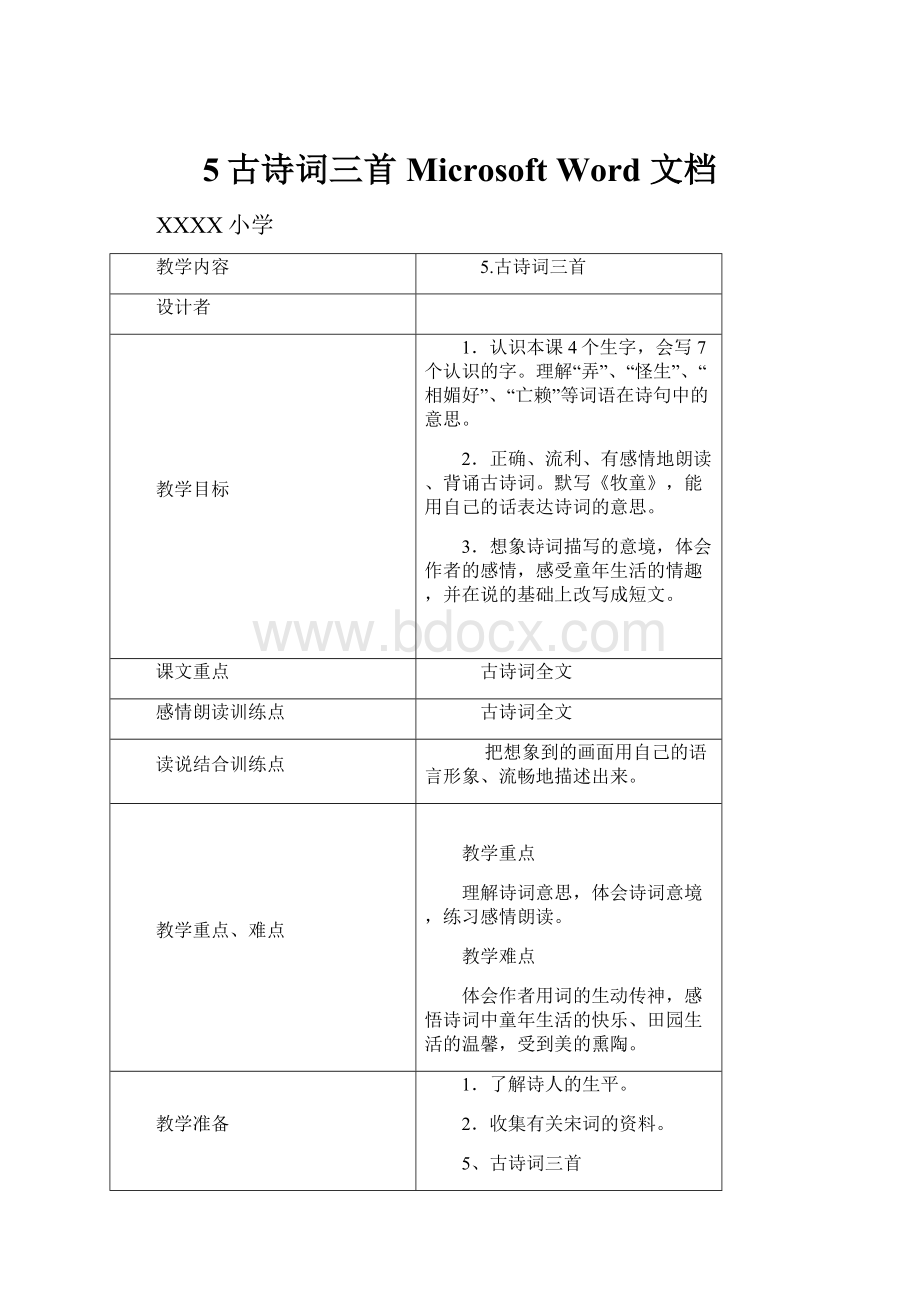 5古诗词三首Microsoft Word 文档.docx