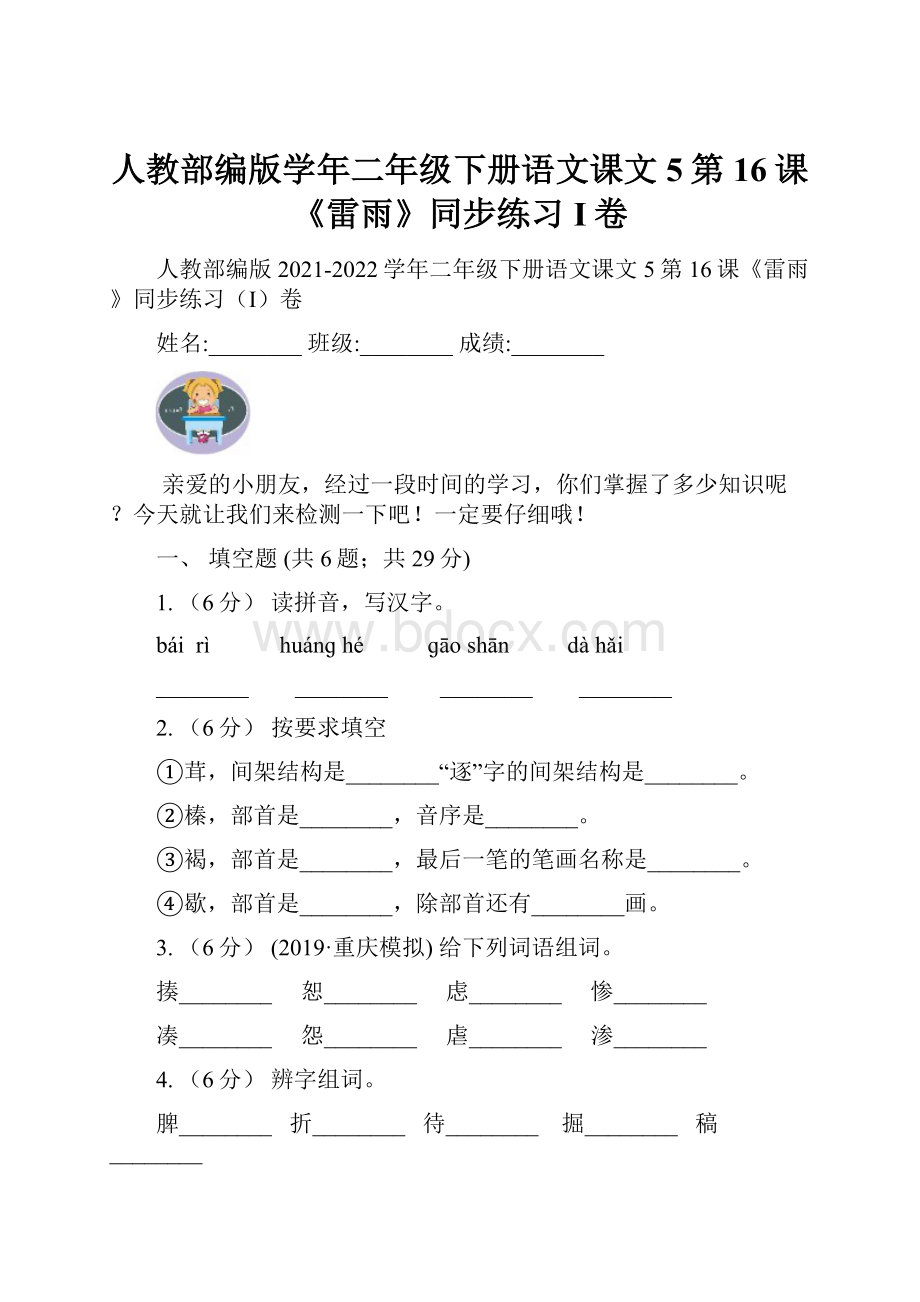 人教部编版学年二年级下册语文课文5第16课《雷雨》同步练习I卷.docx