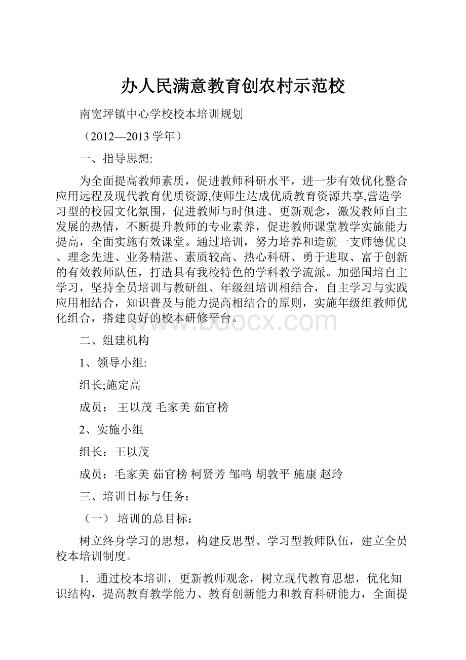 办人民满意教育创农村示范校.docx