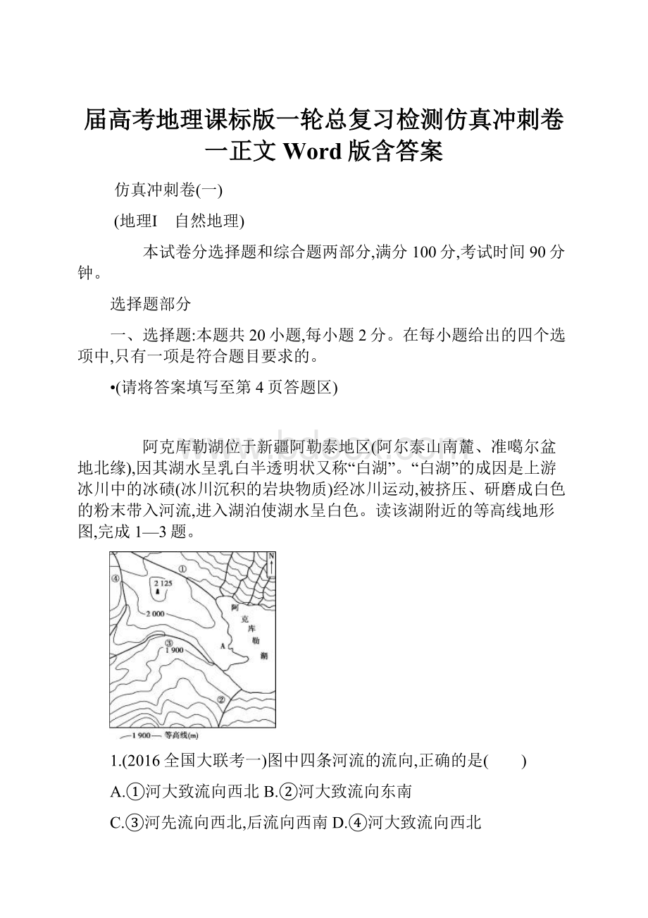 届高考地理课标版一轮总复习检测仿真冲刺卷一正文 Word版含答案.docx