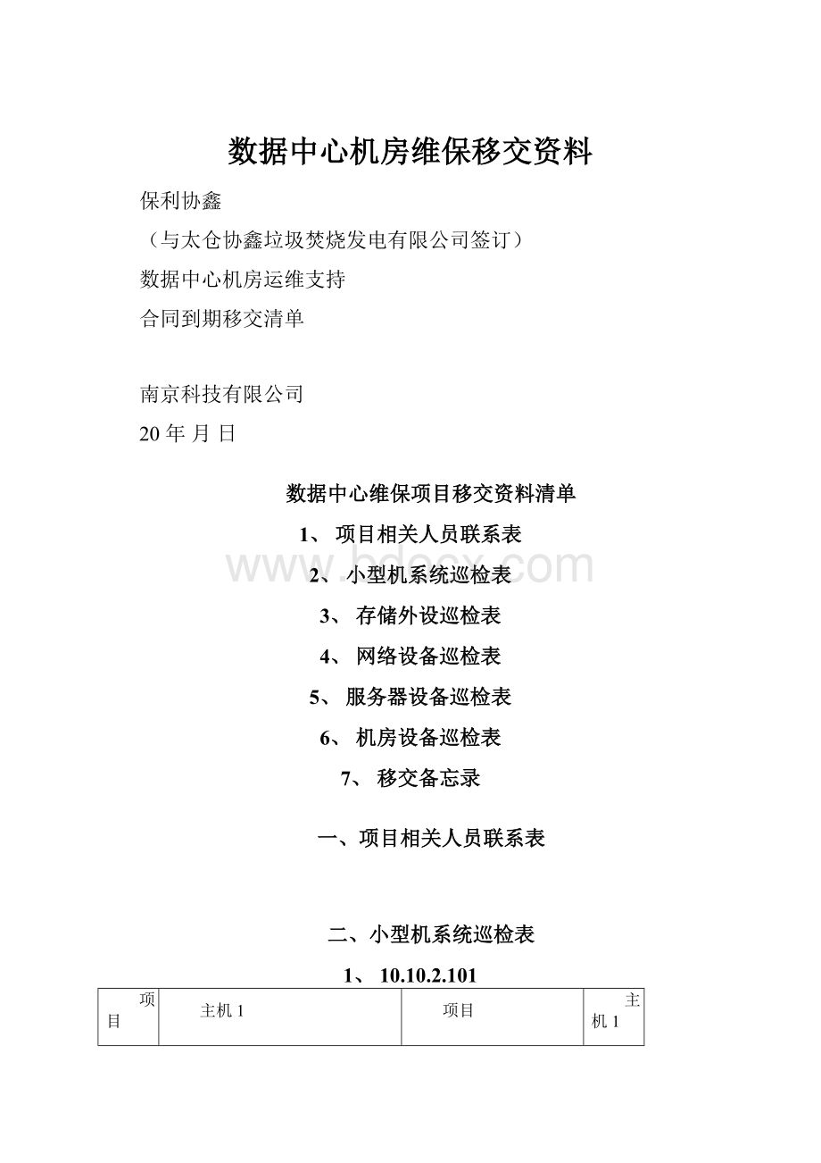 数据中心机房维保移交资料.docx