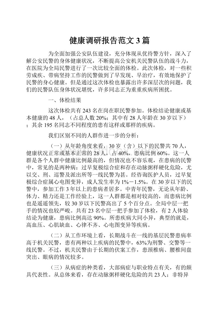 健康调研报告范文3篇.docx