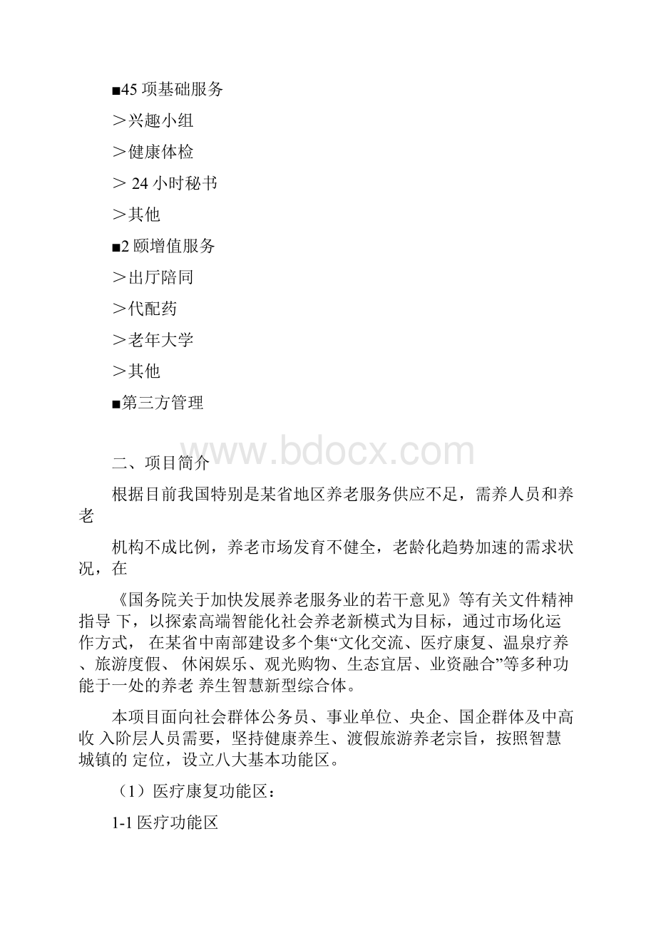 养生养老综合体建设项目可行性研究报告.docx_第2页