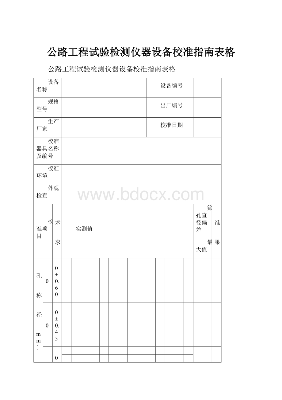 公路工程试验检测仪器设备校准指南表格.docx_第1页