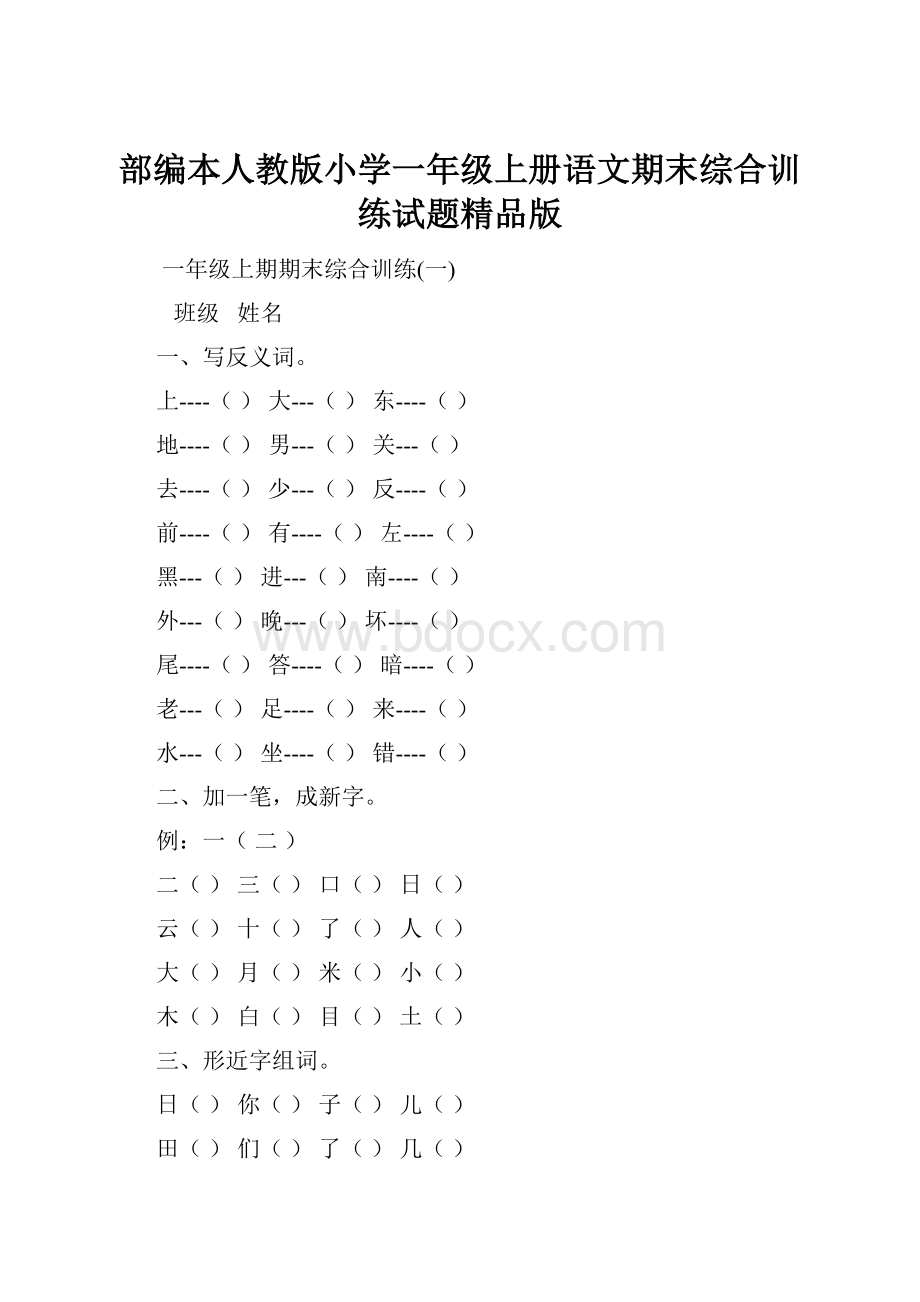 部编本人教版小学一年级上册语文期末综合训练试题精品版.docx_第1页