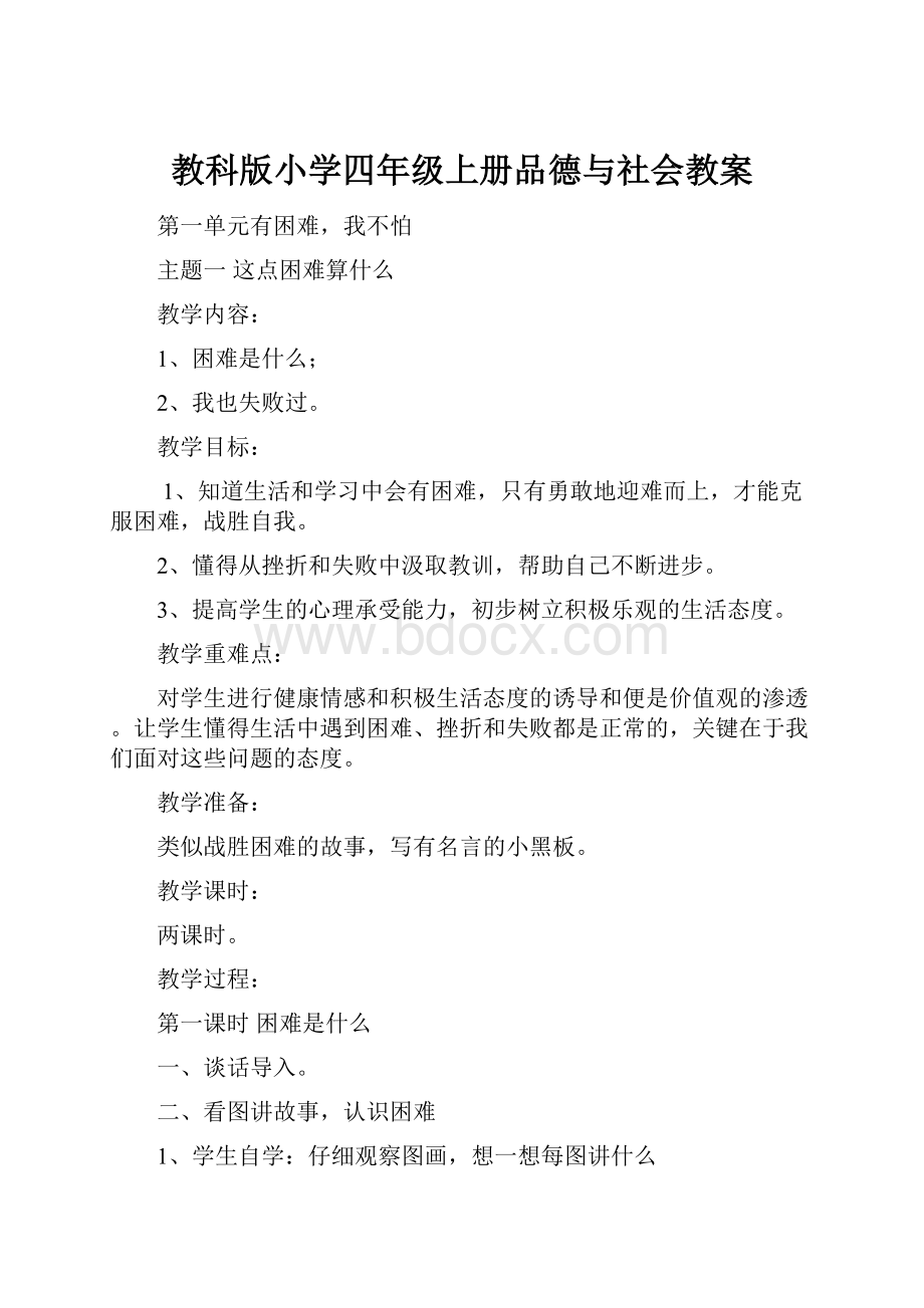 教科版小学四年级上册品德与社会教案.docx