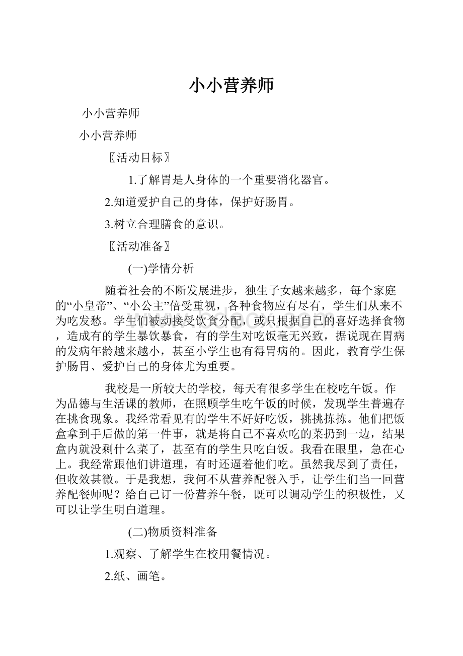 小小营养师.docx