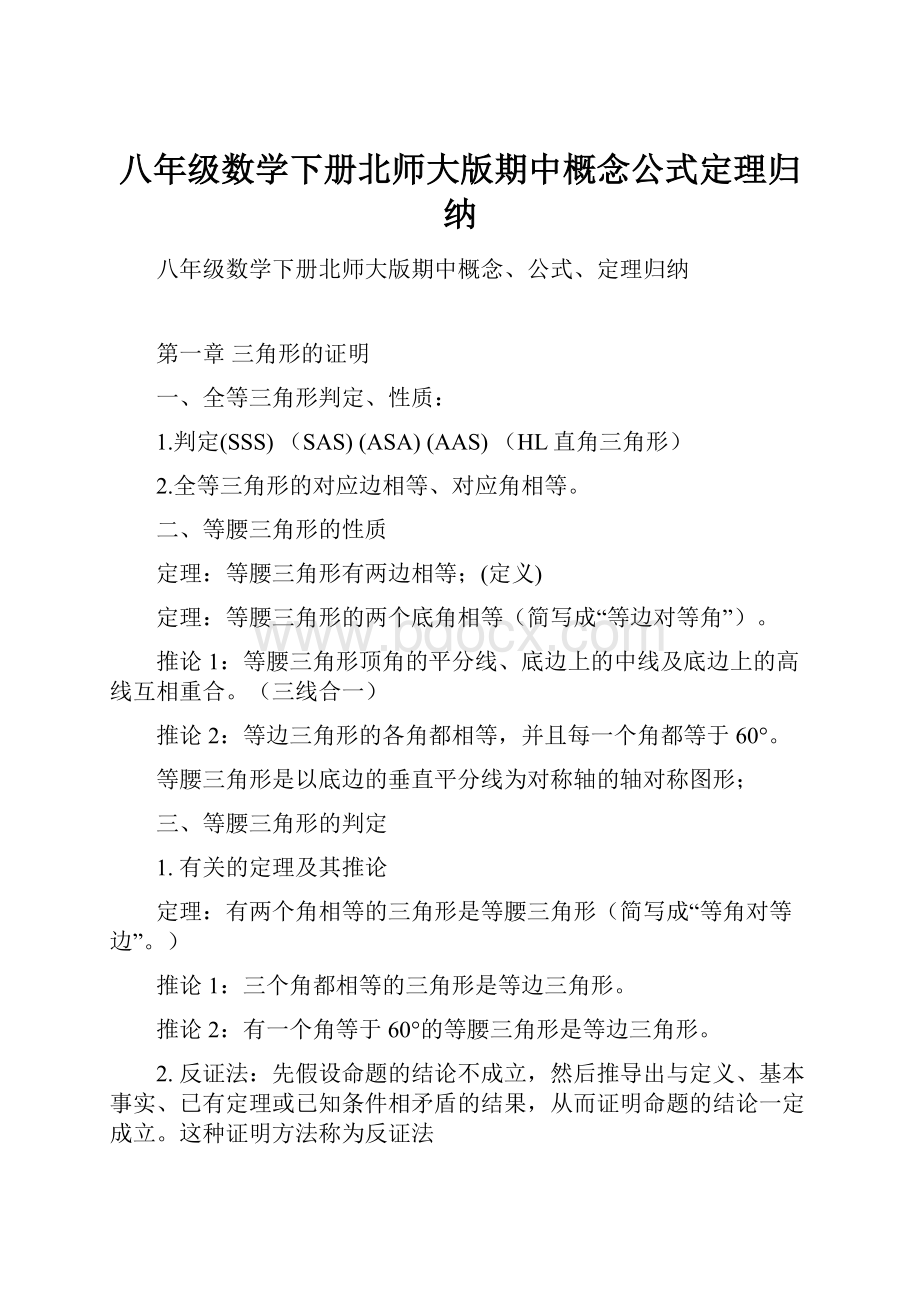 八年级数学下册北师大版期中概念公式定理归纳.docx