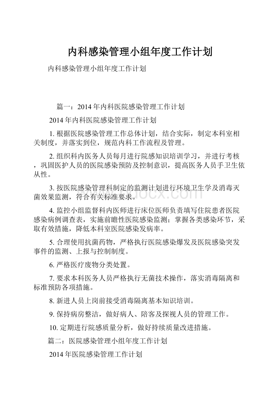 内科感染管理小组年度工作计划.docx_第1页