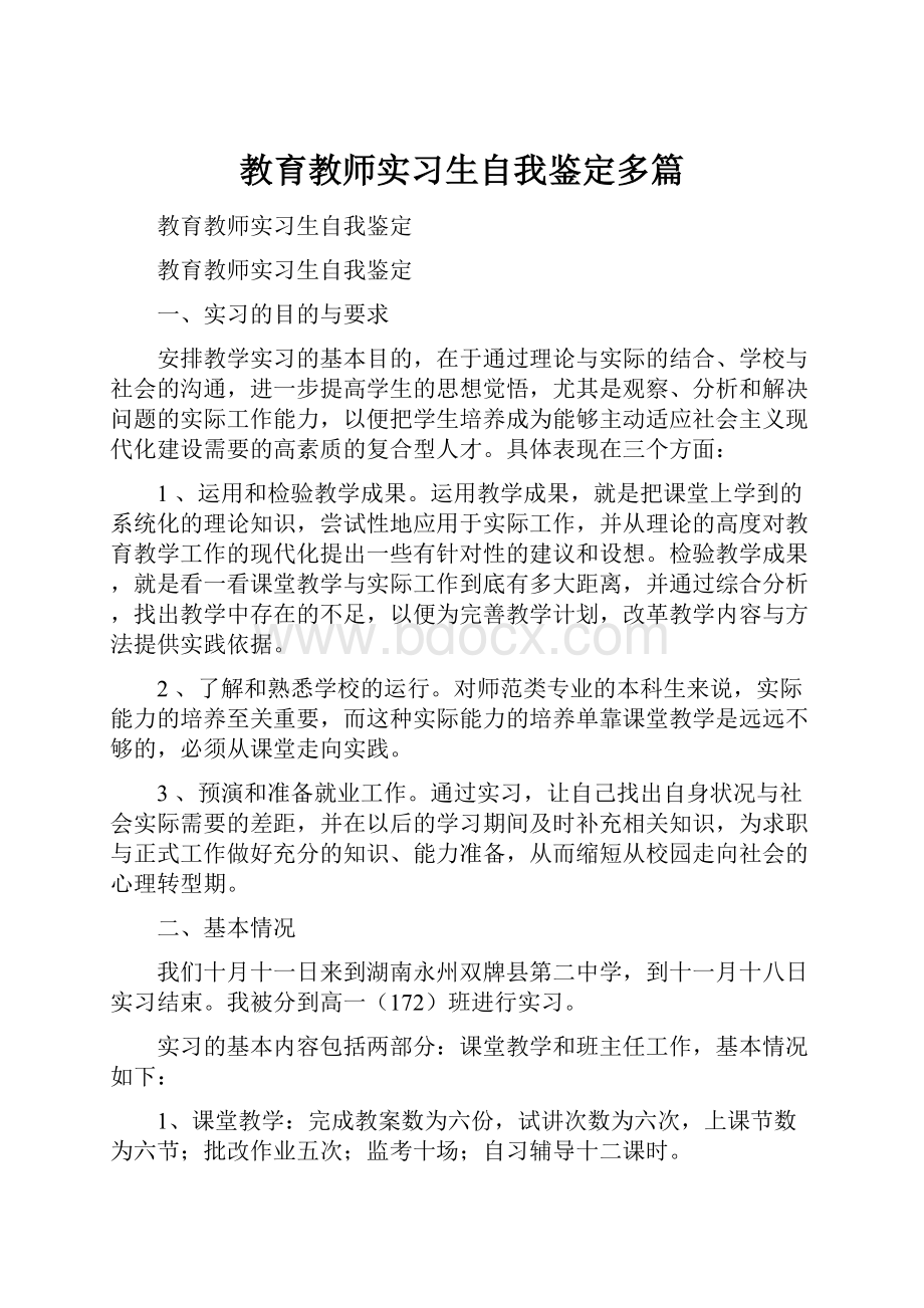 教育教师实习生自我鉴定多篇.docx