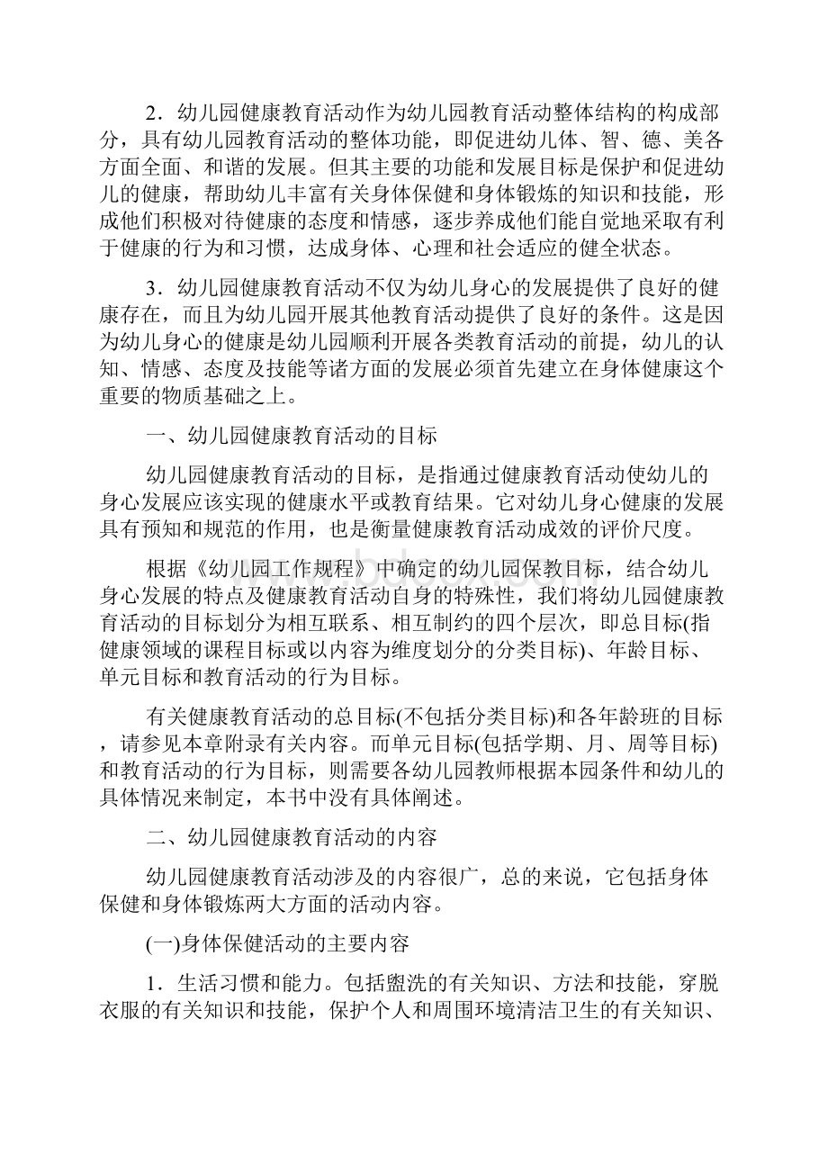 第3章幼儿园健康教育活动的设计及指导.docx_第3页