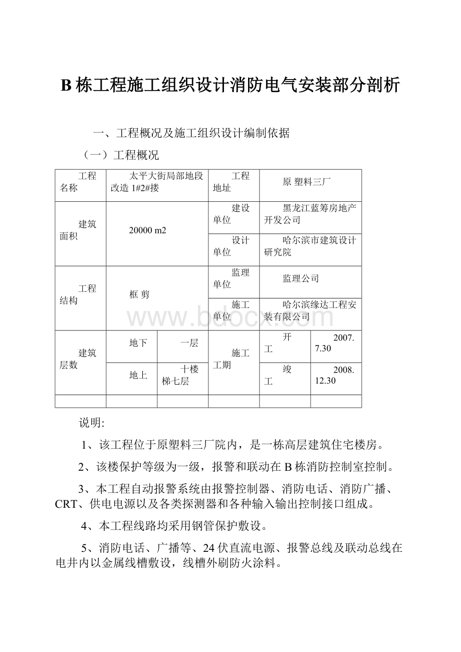 B栋工程施工组织设计消防电气安装部分剖析.docx