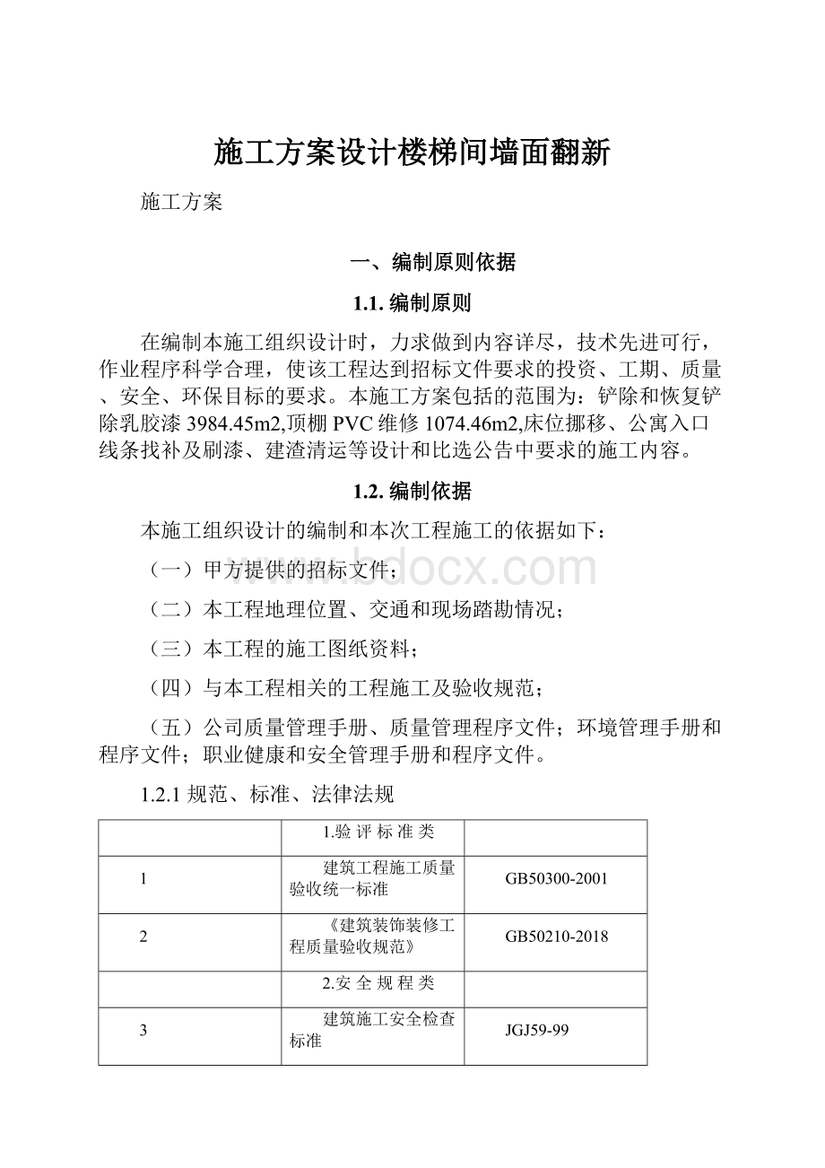 施工方案设计楼梯间墙面翻新.docx