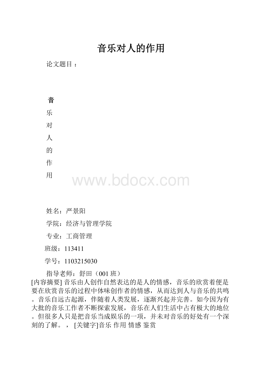 音乐对人的作用.docx_第1页