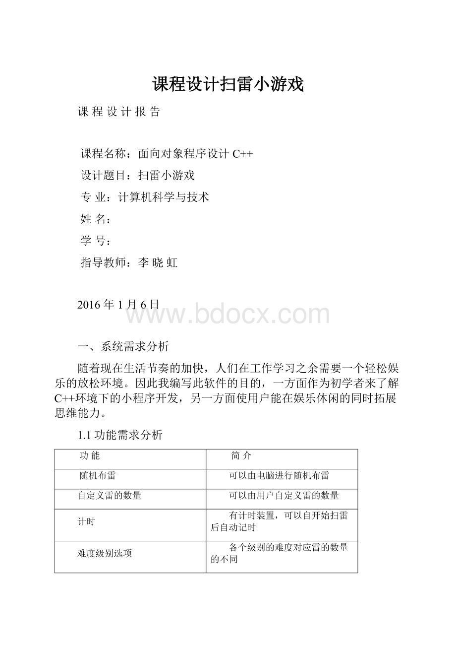 课程设计扫雷小游戏.docx_第1页