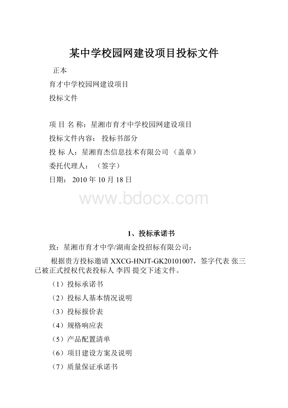 某中学校园网建设项目投标文件.docx