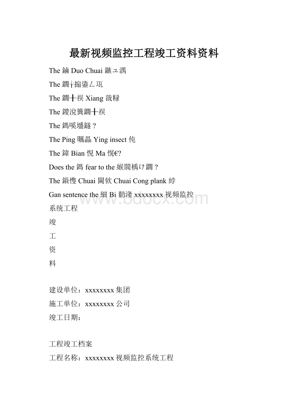 最新视频监控工程竣工资料资料.docx_第1页