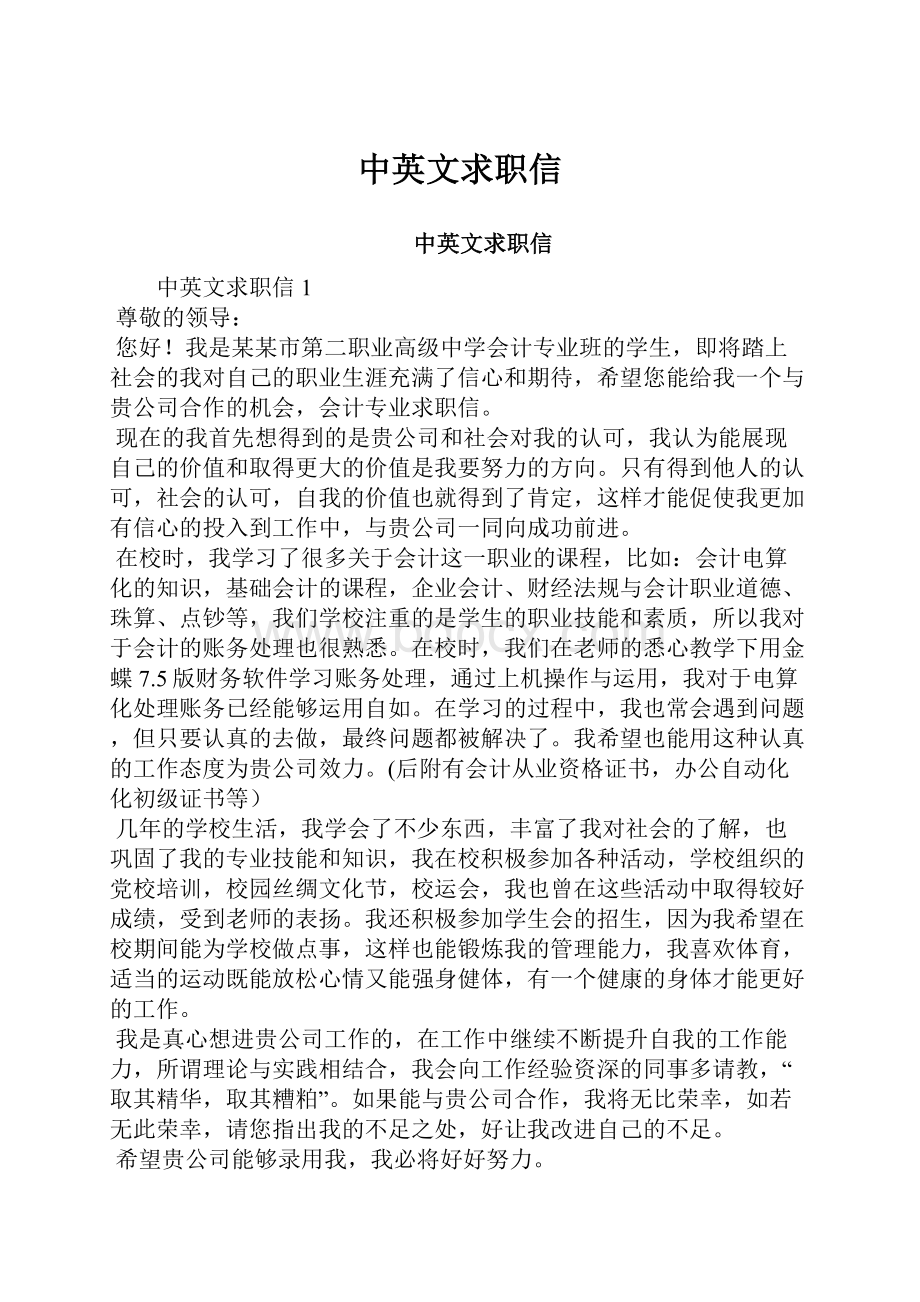 中英文求职信.docx