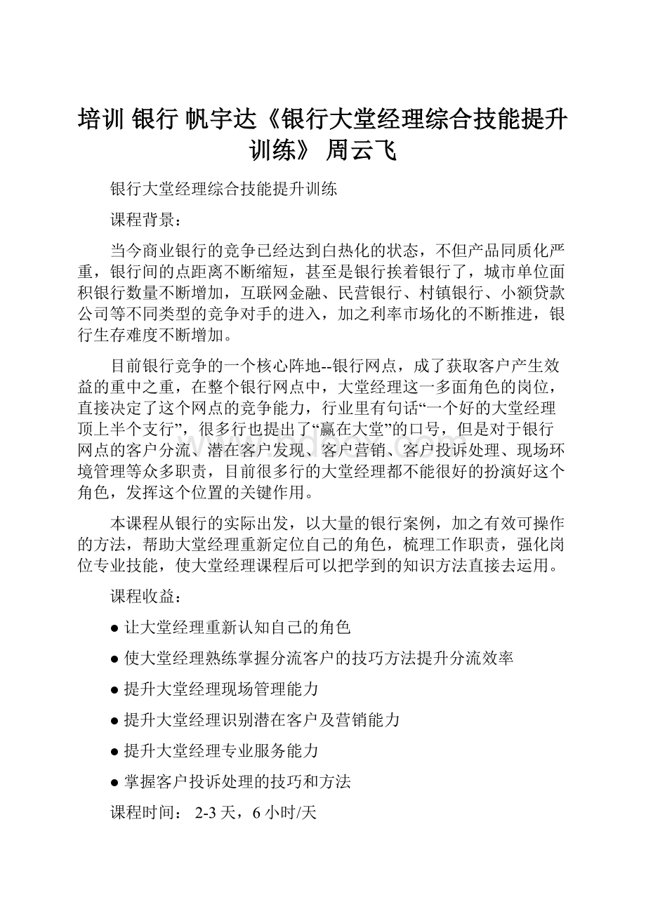 培训银行 帆宇达《银行大堂经理综合技能提升训练》 周云飞.docx