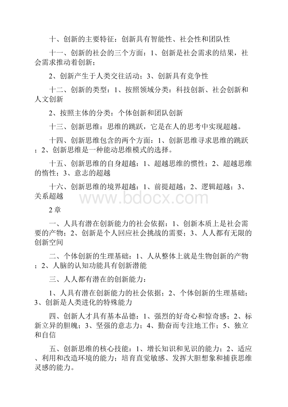 创新思维理论与方法.docx_第2页