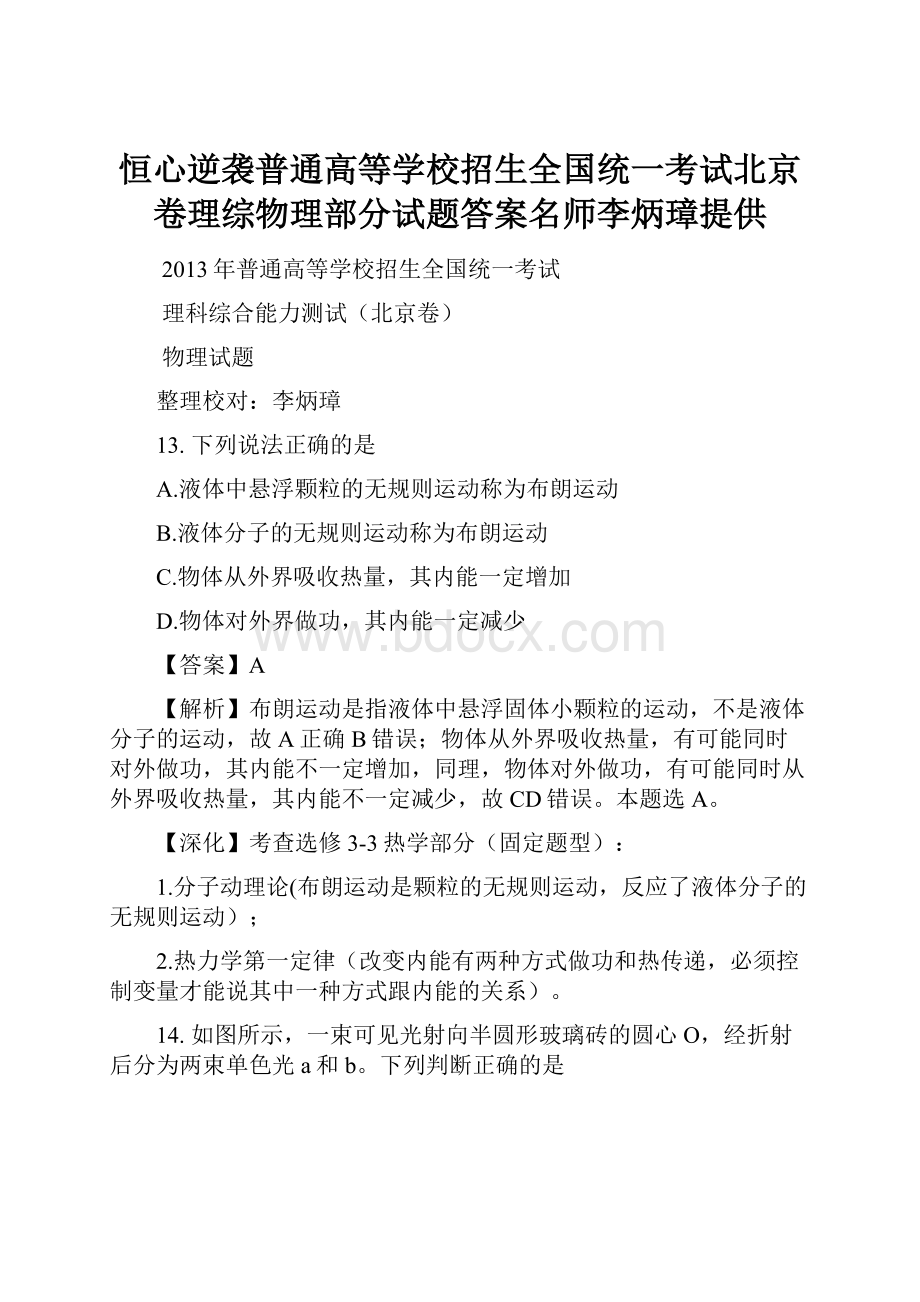 恒心逆袭普通高等学校招生全国统一考试北京卷理综物理部分试题答案名师李炳璋提供.docx_第1页