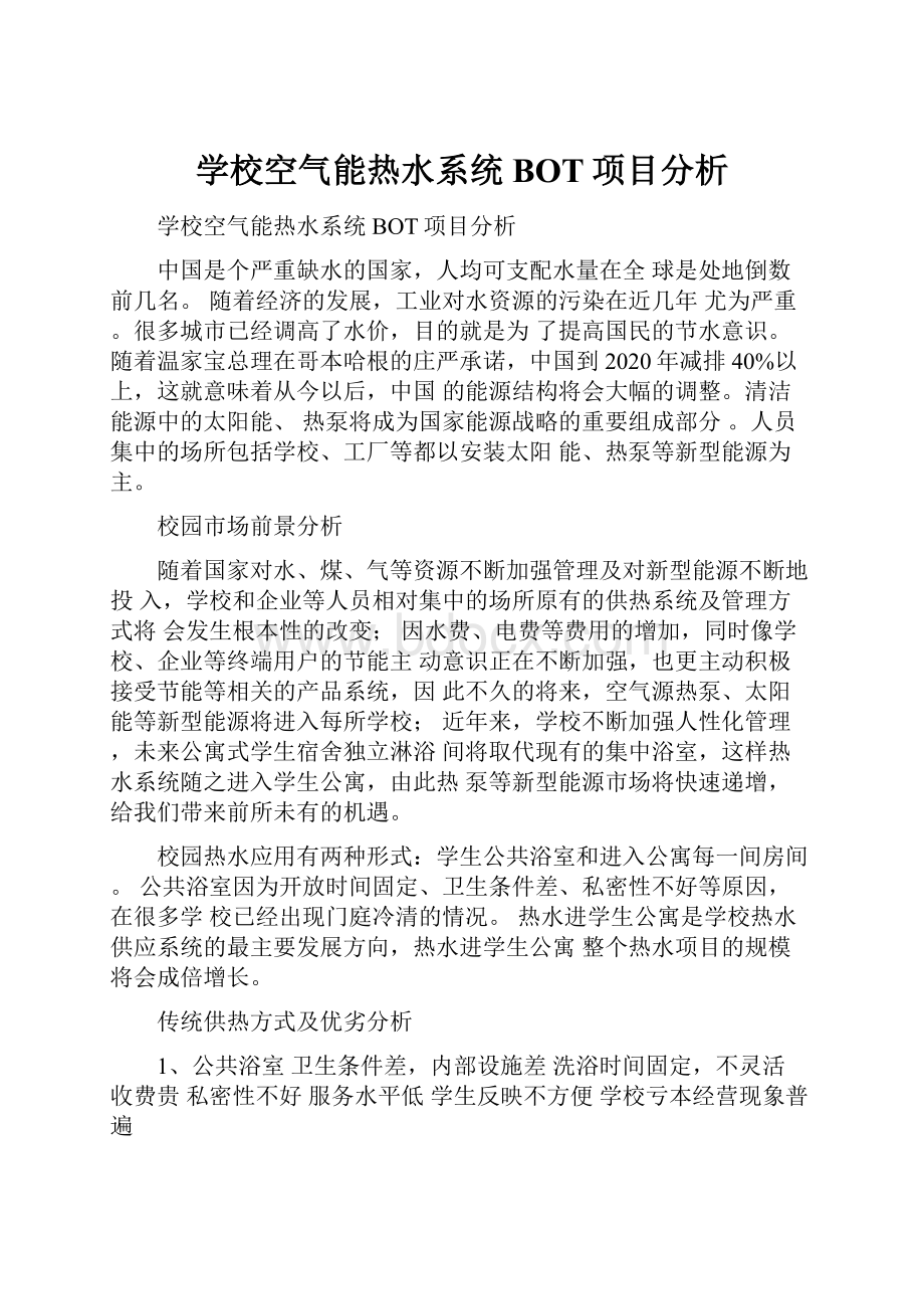 学校空气能热水系统BOT项目分析.docx