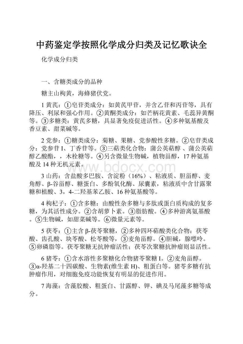 中药鉴定学按照化学成分归类及记忆歌诀全.docx