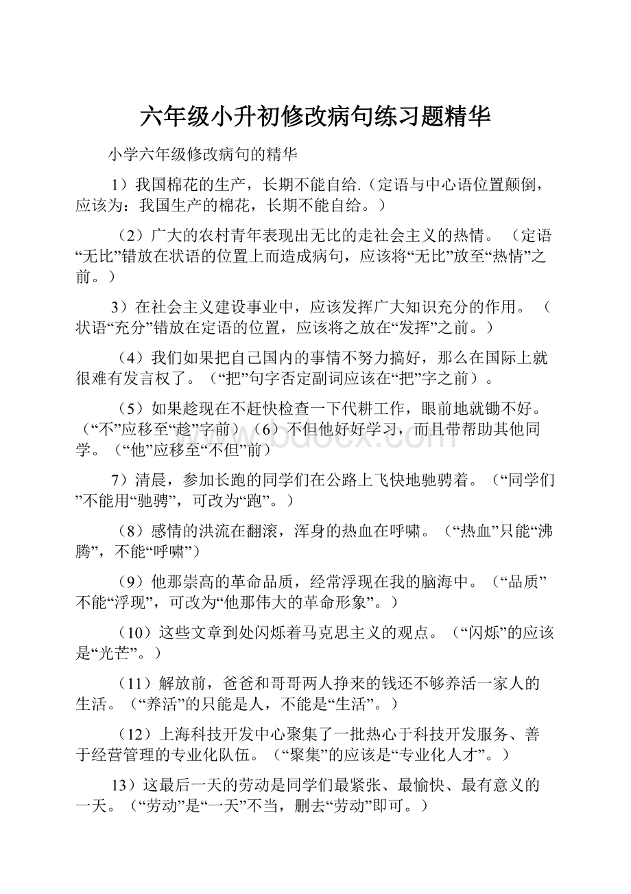 六年级小升初修改病句练习题精华.docx