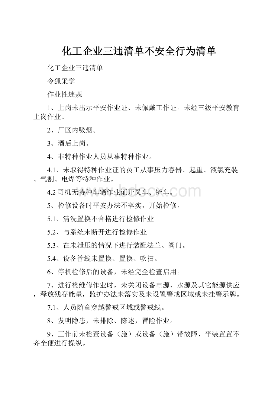 化工企业三违清单不安全行为清单.docx