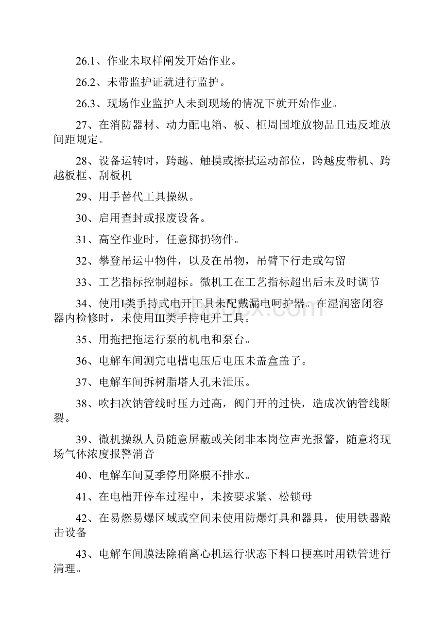 化工企业三违清单不安全行为清单.docx_第3页