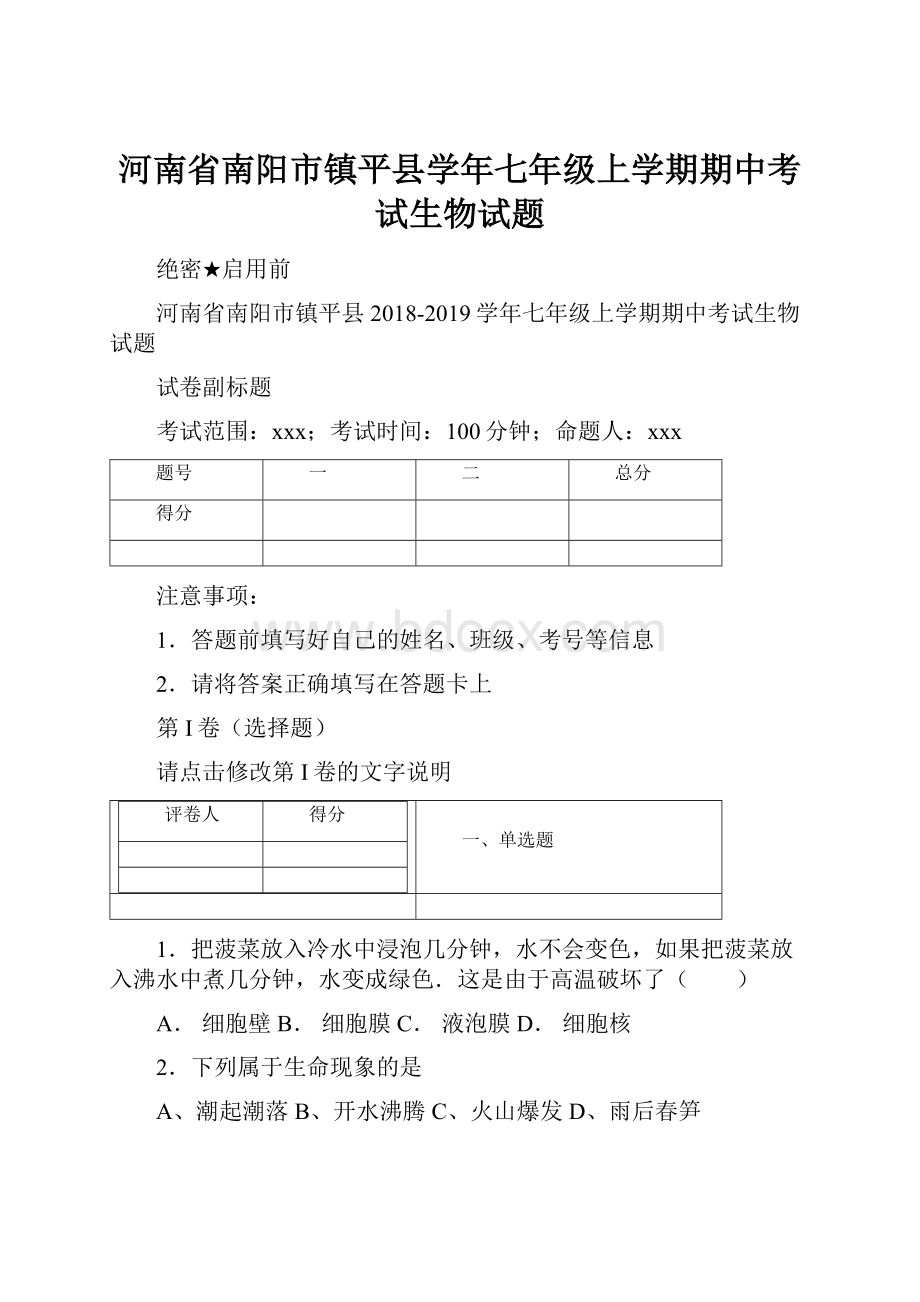 河南省南阳市镇平县学年七年级上学期期中考试生物试题.docx