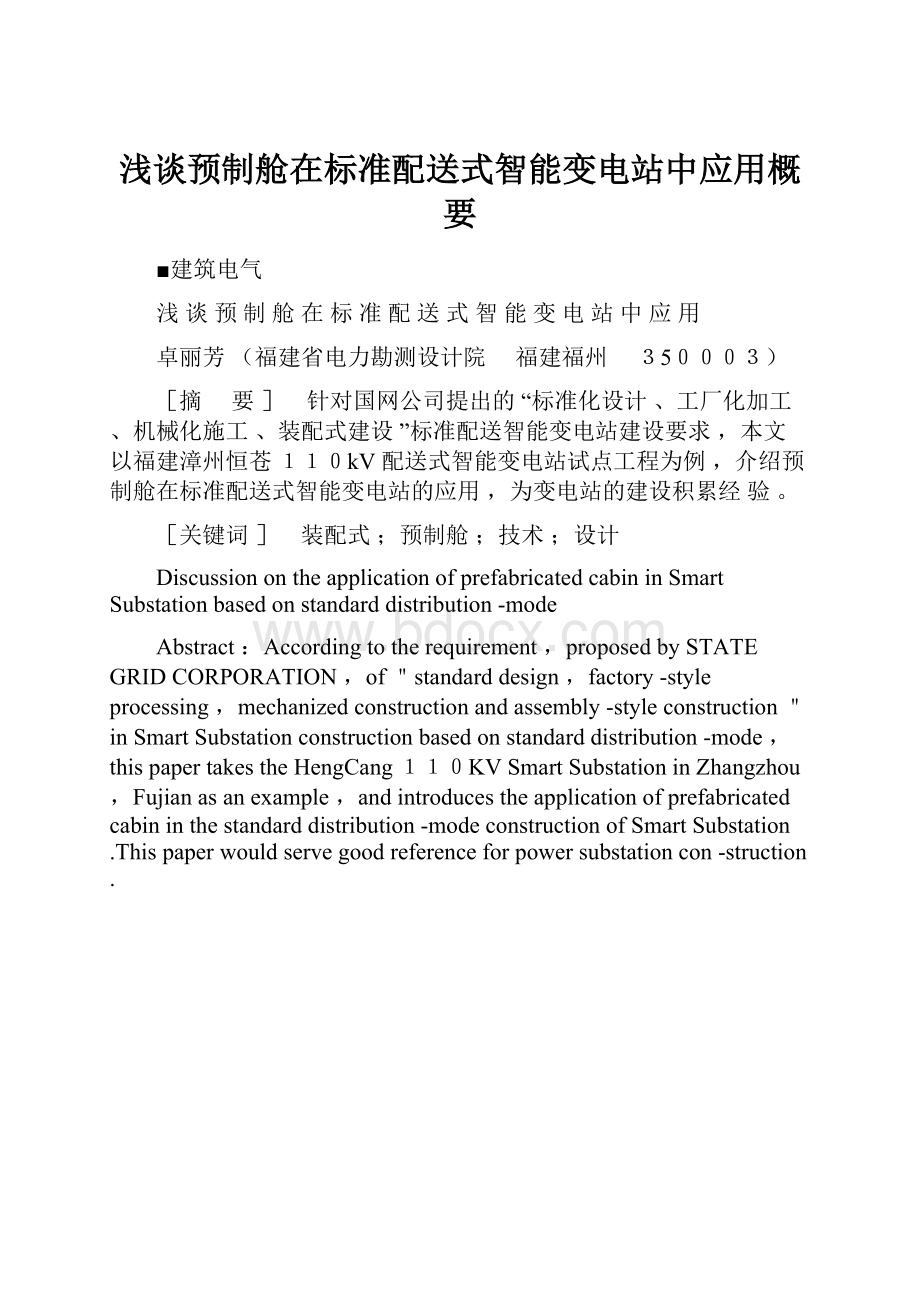 浅谈预制舱在标准配送式智能变电站中应用概要.docx_第1页