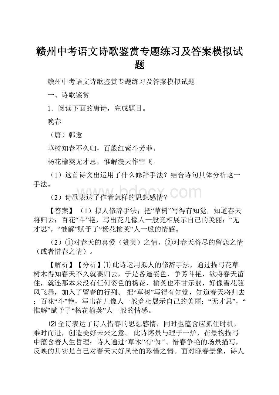 赣州中考语文诗歌鉴赏专题练习及答案模拟试题.docx