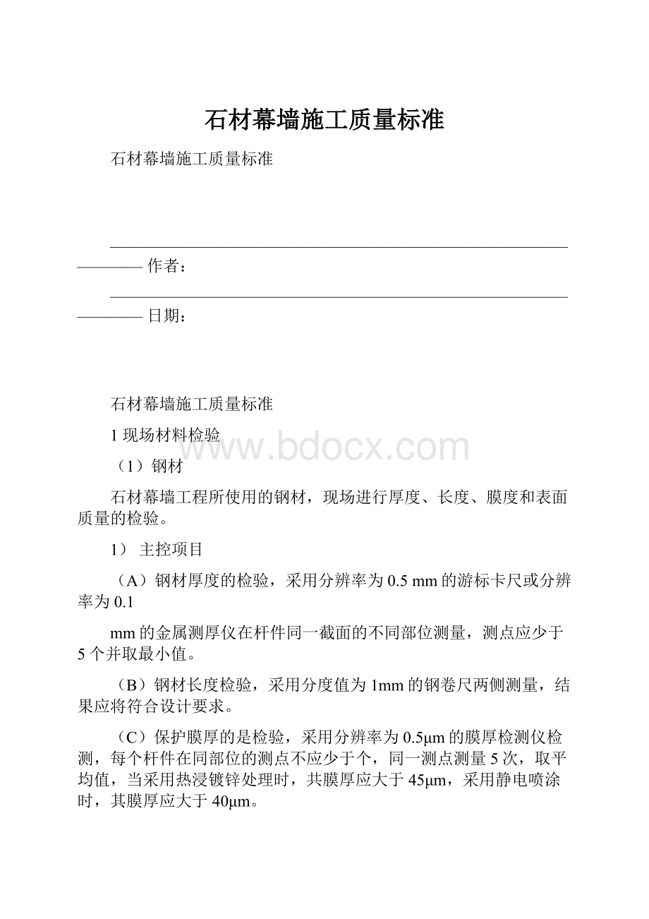 石材幕墙施工质量标准.docx