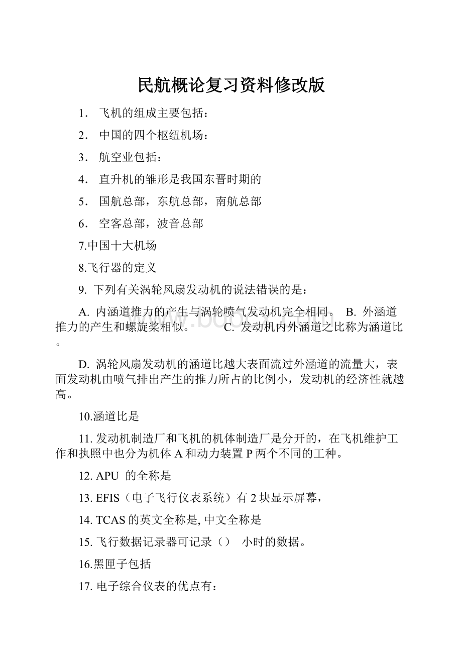 民航概论复习资料修改版.docx_第1页