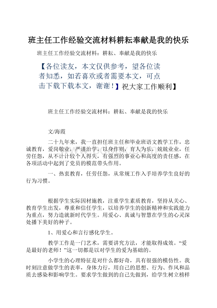 班主任工作经验交流材料耕耘奉献是我的快乐.docx