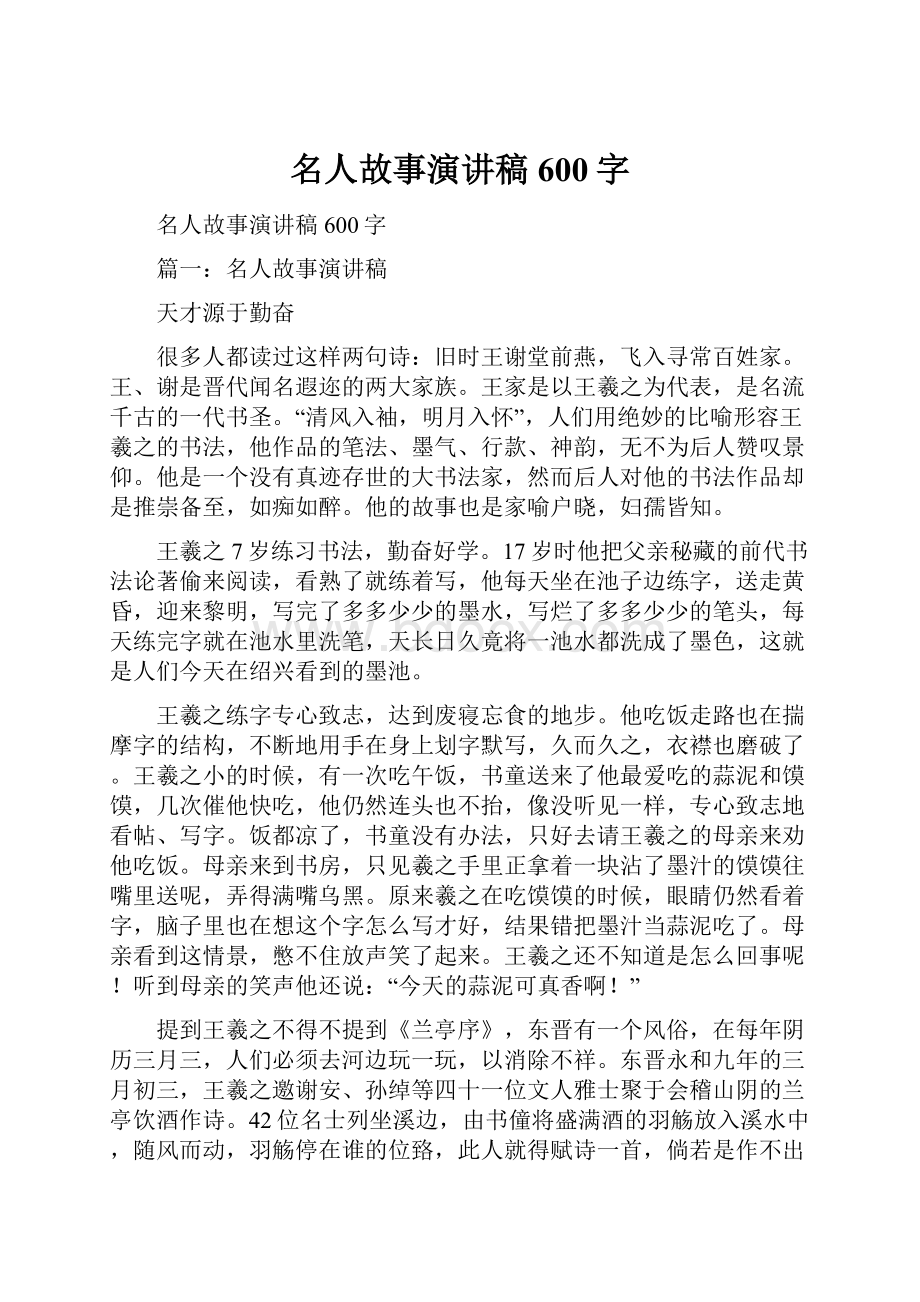 名人故事演讲稿600字.docx