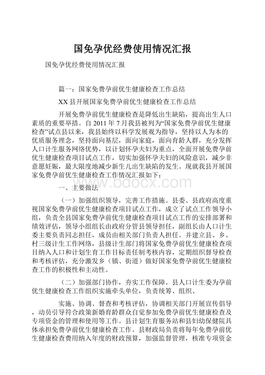 国免孕优经费使用情况汇报.docx