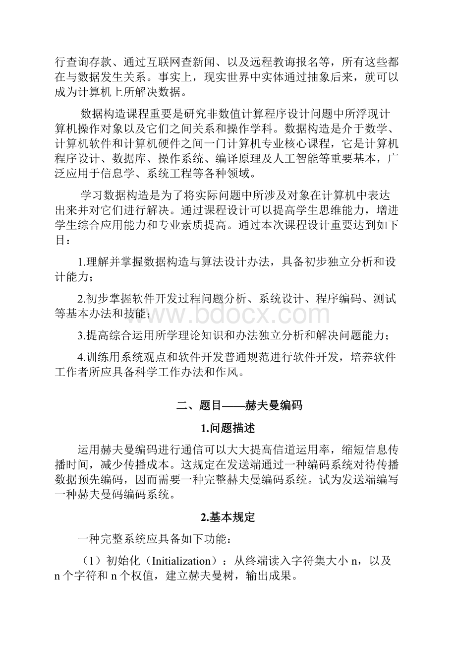 西安工业大学数据结构课程设计实验报告赫夫曼编码样本.docx_第2页