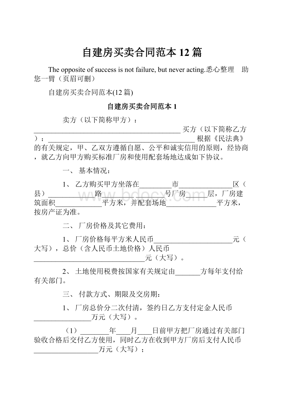 自建房买卖合同范本12篇.docx