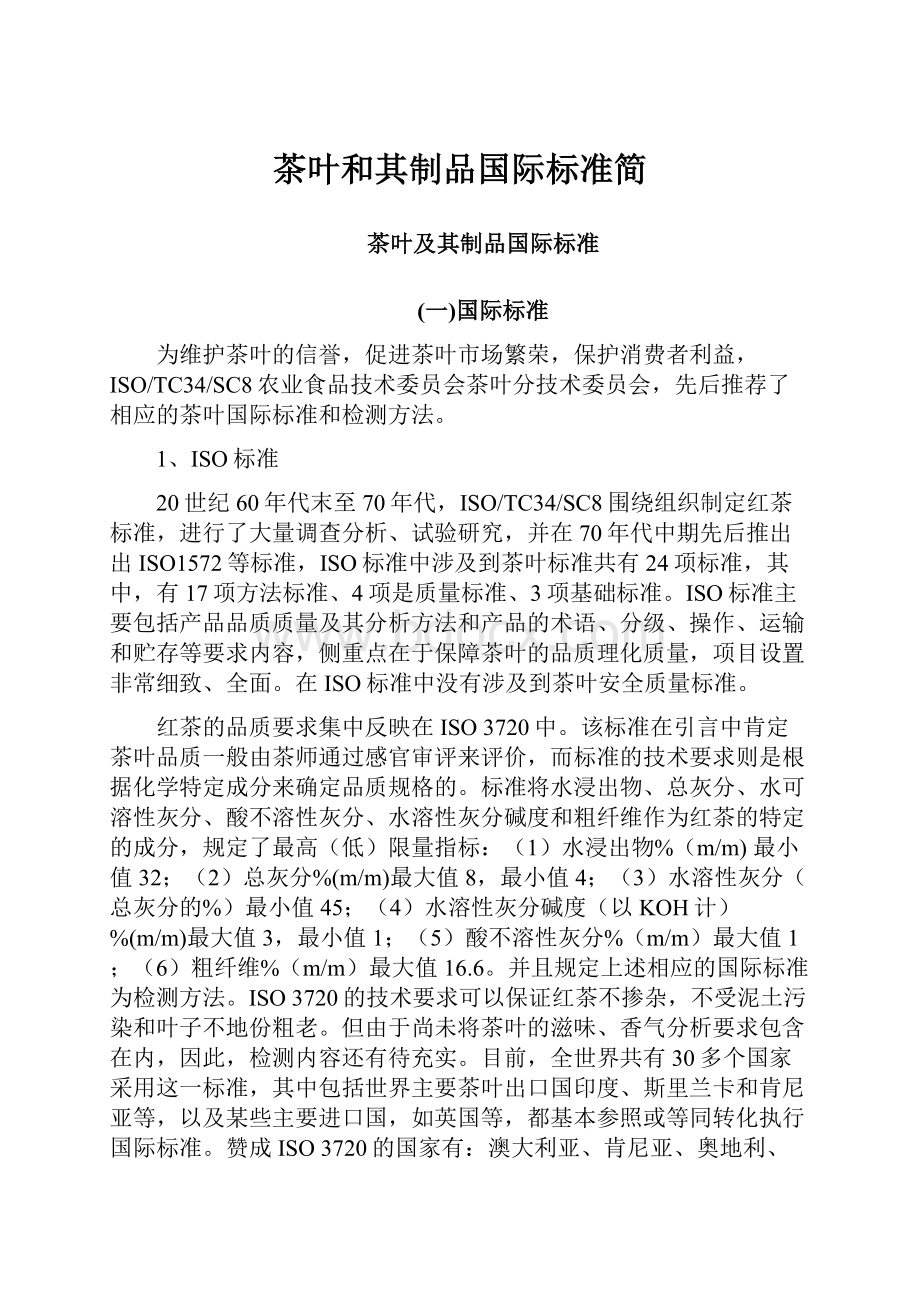 茶叶和其制品国际标准简.docx