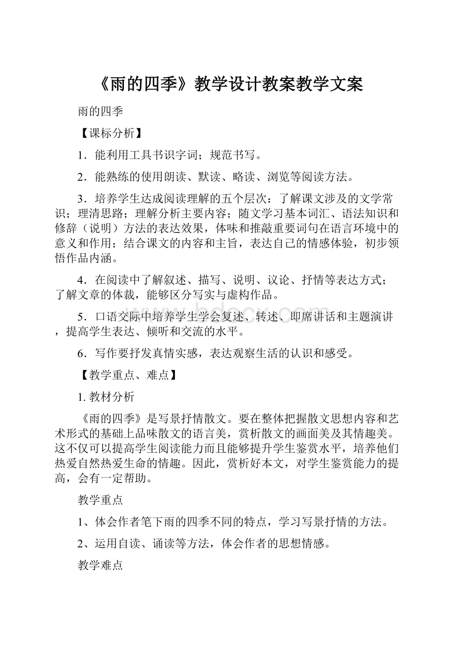 《雨的四季》教学设计教案教学文案.docx