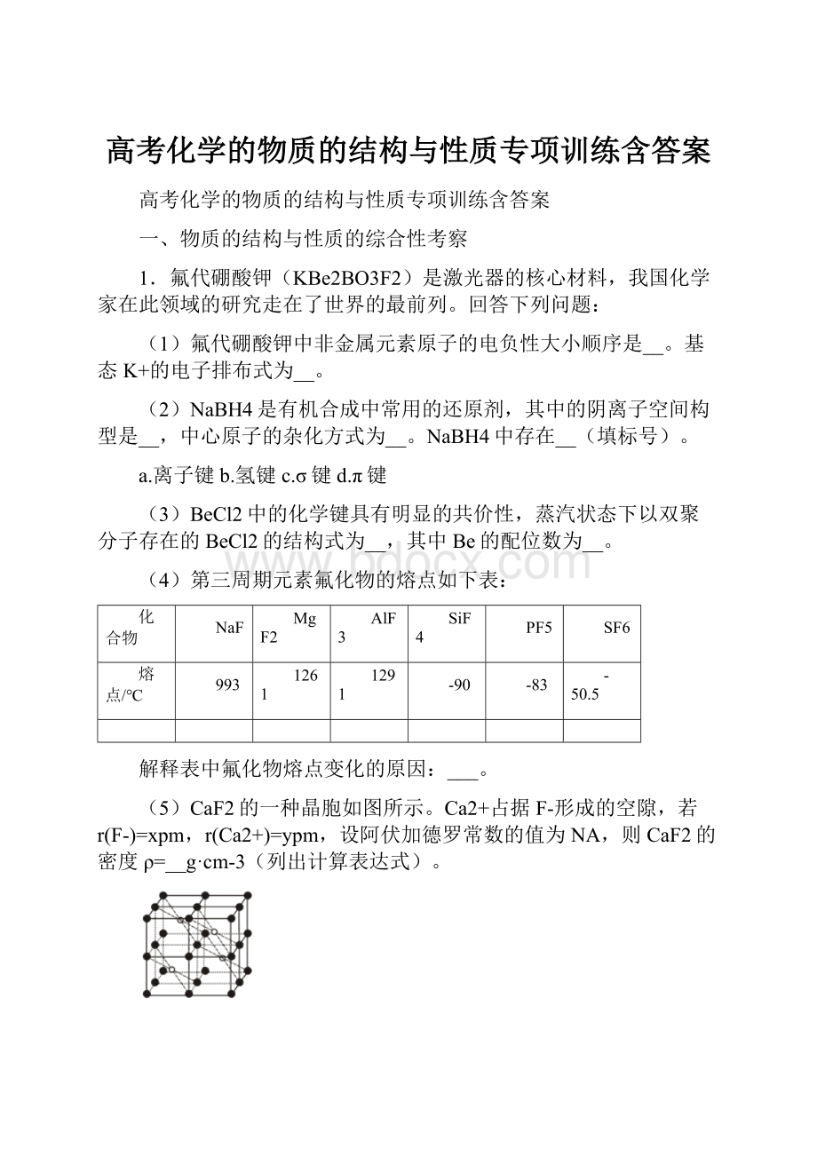 高考化学的物质的结构与性质专项训练含答案.docx_第1页