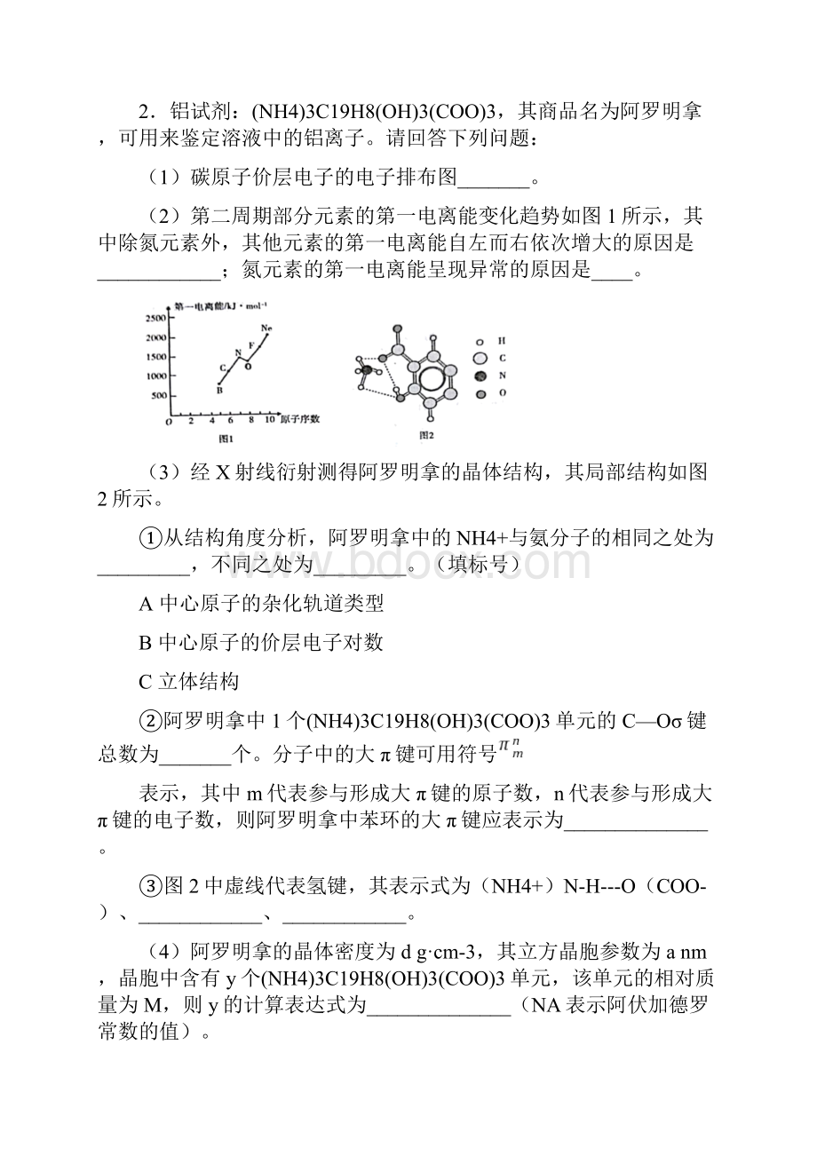 高考化学的物质的结构与性质专项训练含答案.docx_第2页