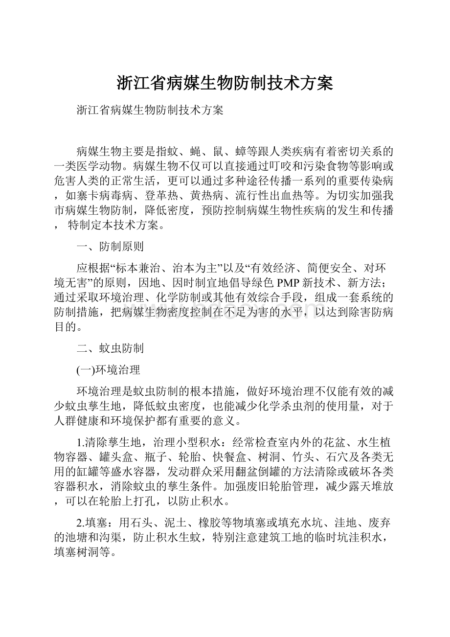 浙江省病媒生物防制技术方案.docx