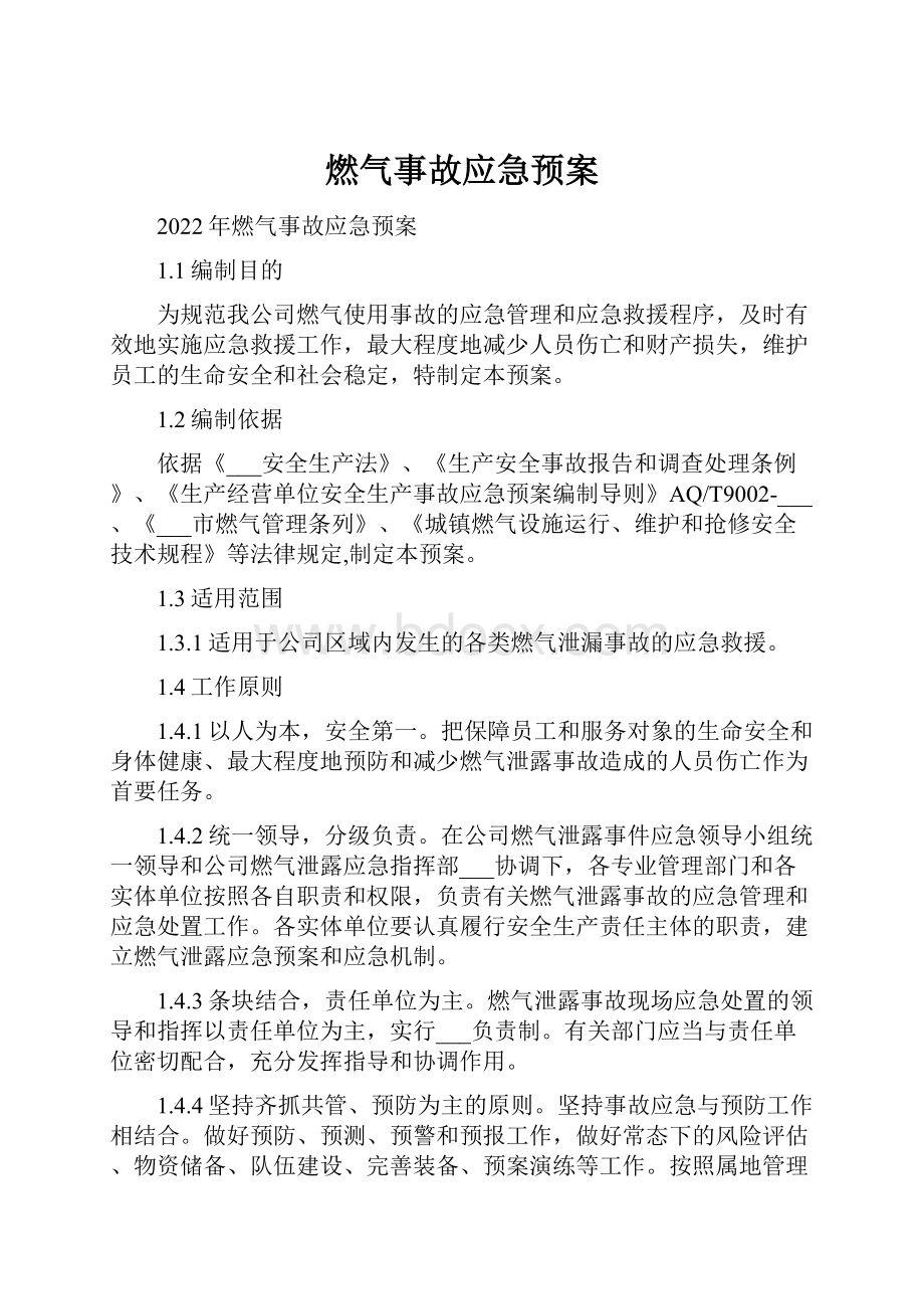 燃气事故应急预案.docx_第1页